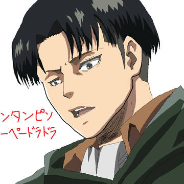 跳満リヴァイ　
