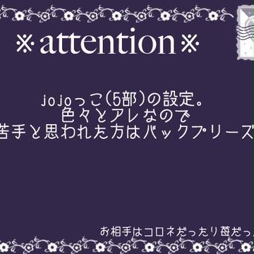 【夢主】J,o.J,o.っこ設定【注意】