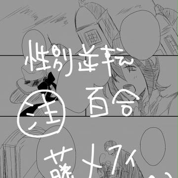 【性別逆転ネタ】シスターとレディ【藤♀メフィ♀】