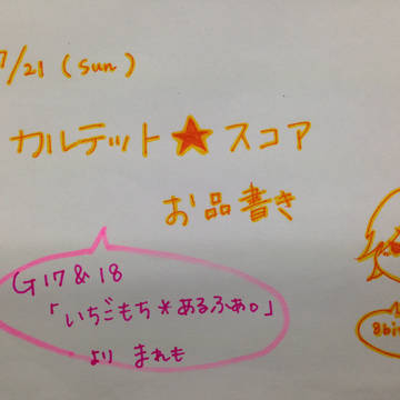 カルテット☆スコア♪　お品書き
