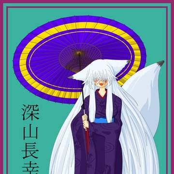 深雪さんと…