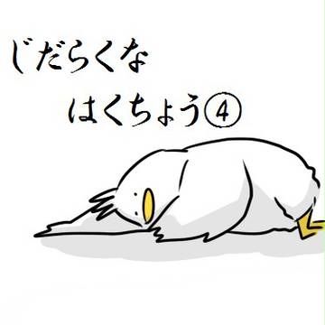 じだらくなはくちょう④~とり、イメチェンする~
