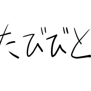 よその家の子たち！