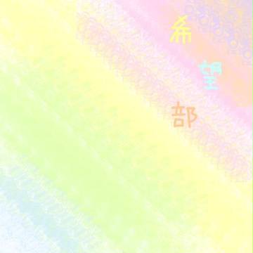 希望部！