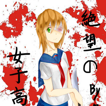 絕望の女子高校生