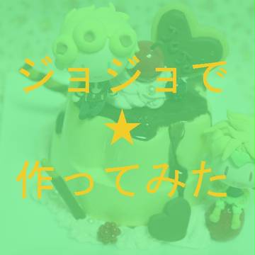 ジョジョで作ってみた