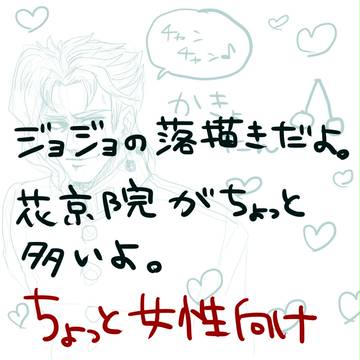ジョジョ落書きまとめ