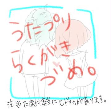 うたプリらくがき詰め