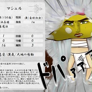 【七つの国】 マシュル 【第4期】