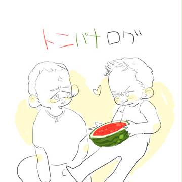 【腐向け】 トニバナログ