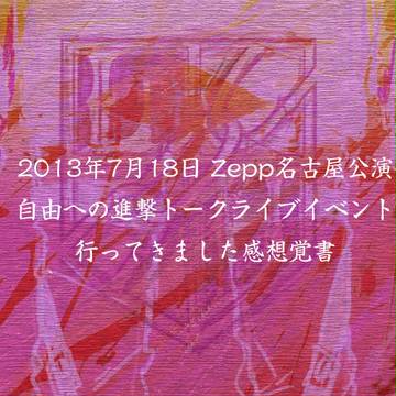7/18の進撃トークライブ行ってきました