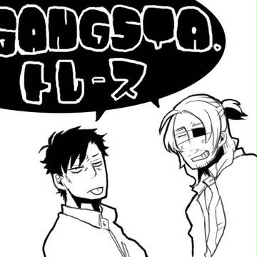 GANGSTA. トレース