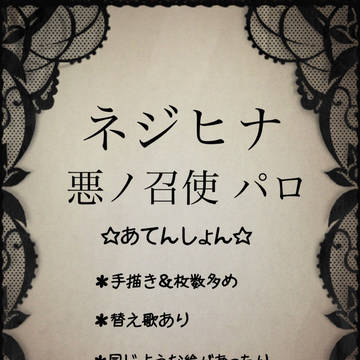 ネジヒナ　悪ノ召使　パロ