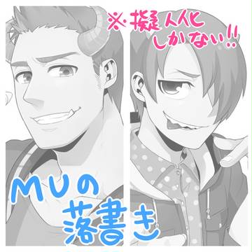 MU詰め【擬人化】