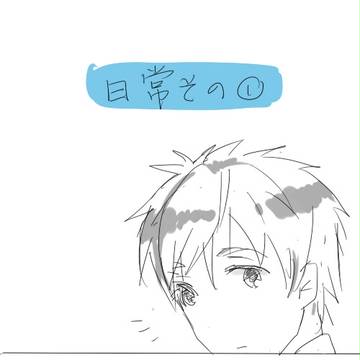【Free!】真琴と遙の日常①