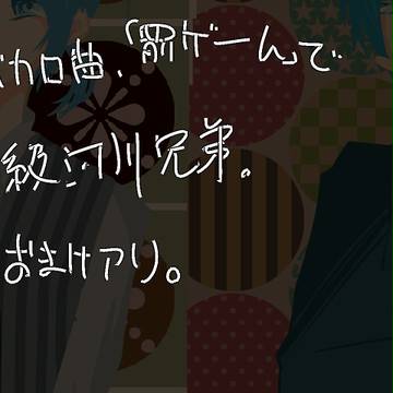 【一級河川兄弟で】罰ゲーム