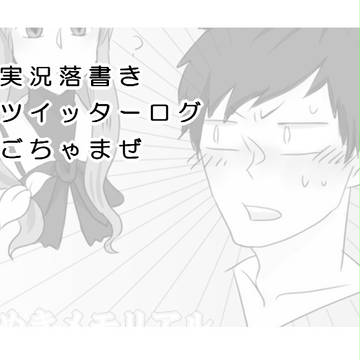 実況落書きログ