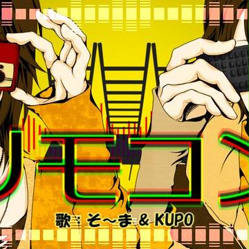 【リモコン】