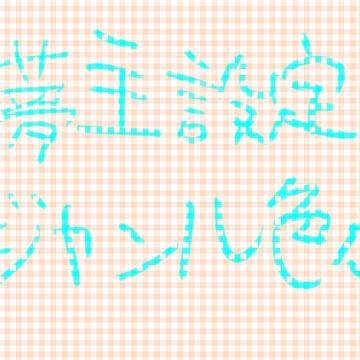 【夢主注意】ちょこちょこ描いてた夢主設定まとめ