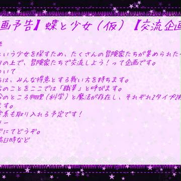【企画予告】蝶と少女【開始未定】