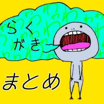 落書きまとめ