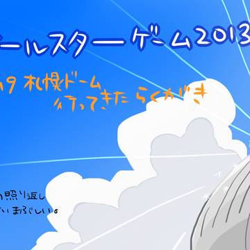 オールスター観てきたらくがき