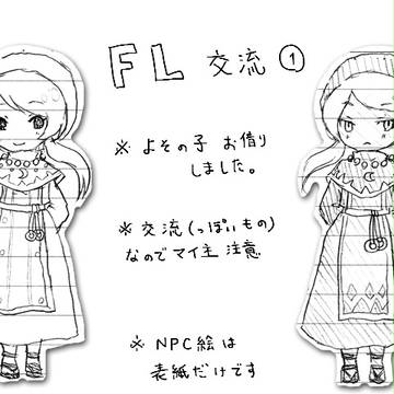 【ぴくファンタジーライフ】交流01