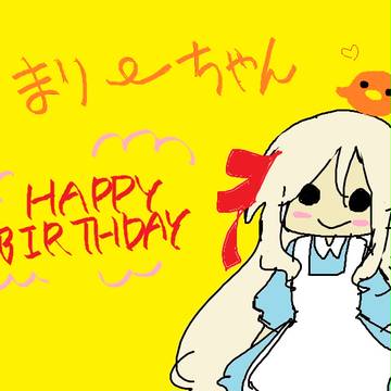 まりーちゃん　はぴば！！