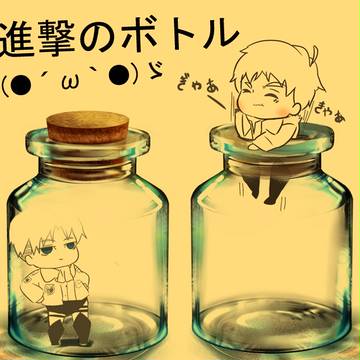 進撃のボトル