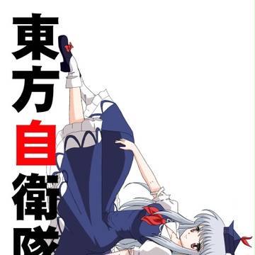 東方自衛隊　七　表紙絵