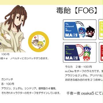 【千夜一夜osaka5】おしながき【マギ】