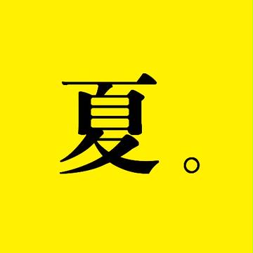 夏