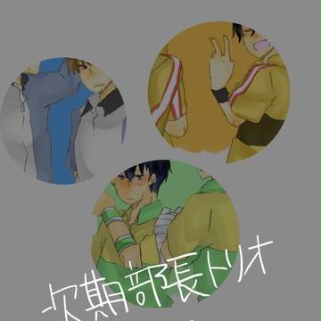 次期部長トリオログ