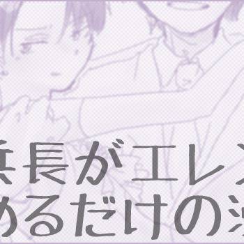 【エレリ】兵長がエレンを褒める【腐】