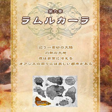 【FCE】第九章 ラムルカーラ【公式】