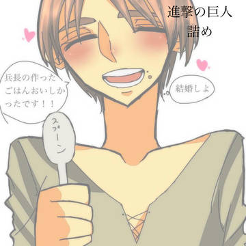 朝、起きたときに隣にアルミンちゃんがいたら爆死できますよね