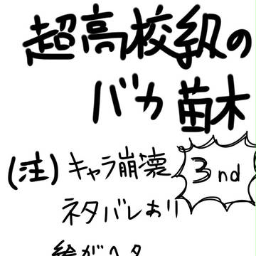 超高校級のバカ 苗木 3nd