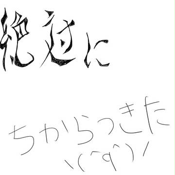 絶対に