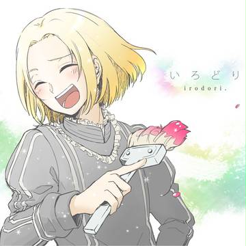 いろどり