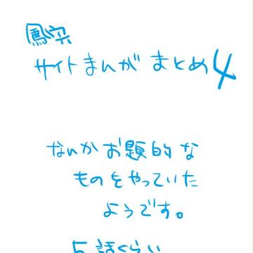 サイトマンガまとめ４