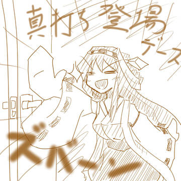 金剛ちゃん欲しいデース