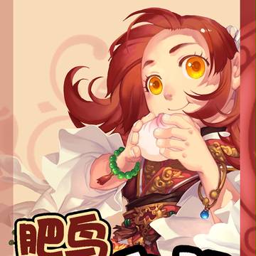 肥鳥當自強