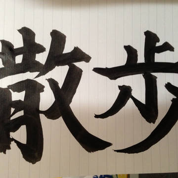 最近