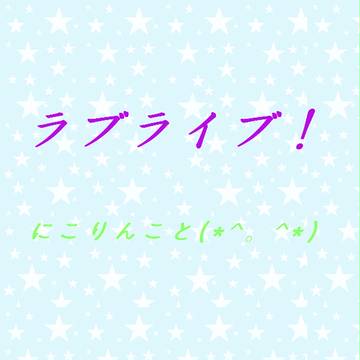 にこりんこと