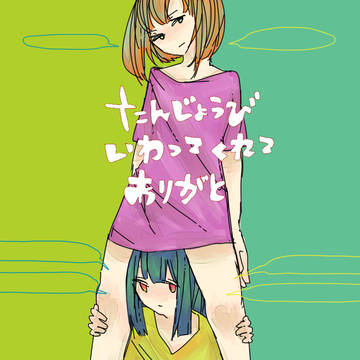 誕生日祝ってくれてありがとうございました！