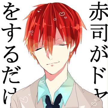 赤司がドヤ顔するだけ