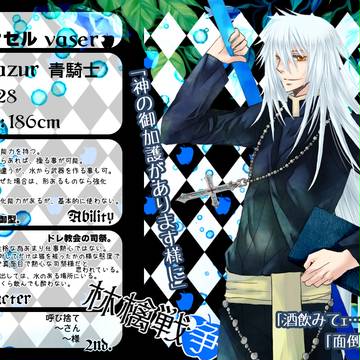 【林檎戦争】ヴァセル【黒雪派】