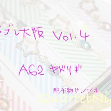 【A62】ラブレ大阪vol.4 サンプル