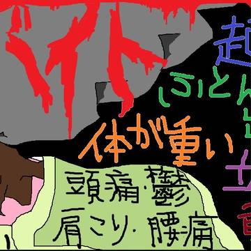アルバイト