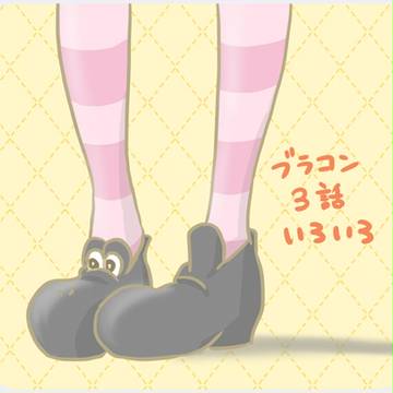 ブラコン3話